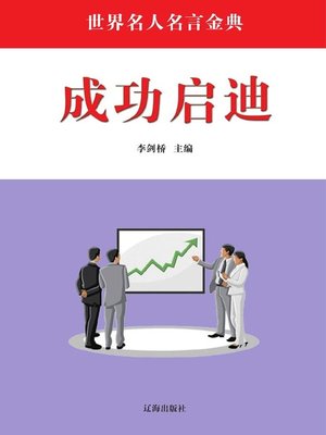 cover image of 成功启迪( Inspirations of Success)
